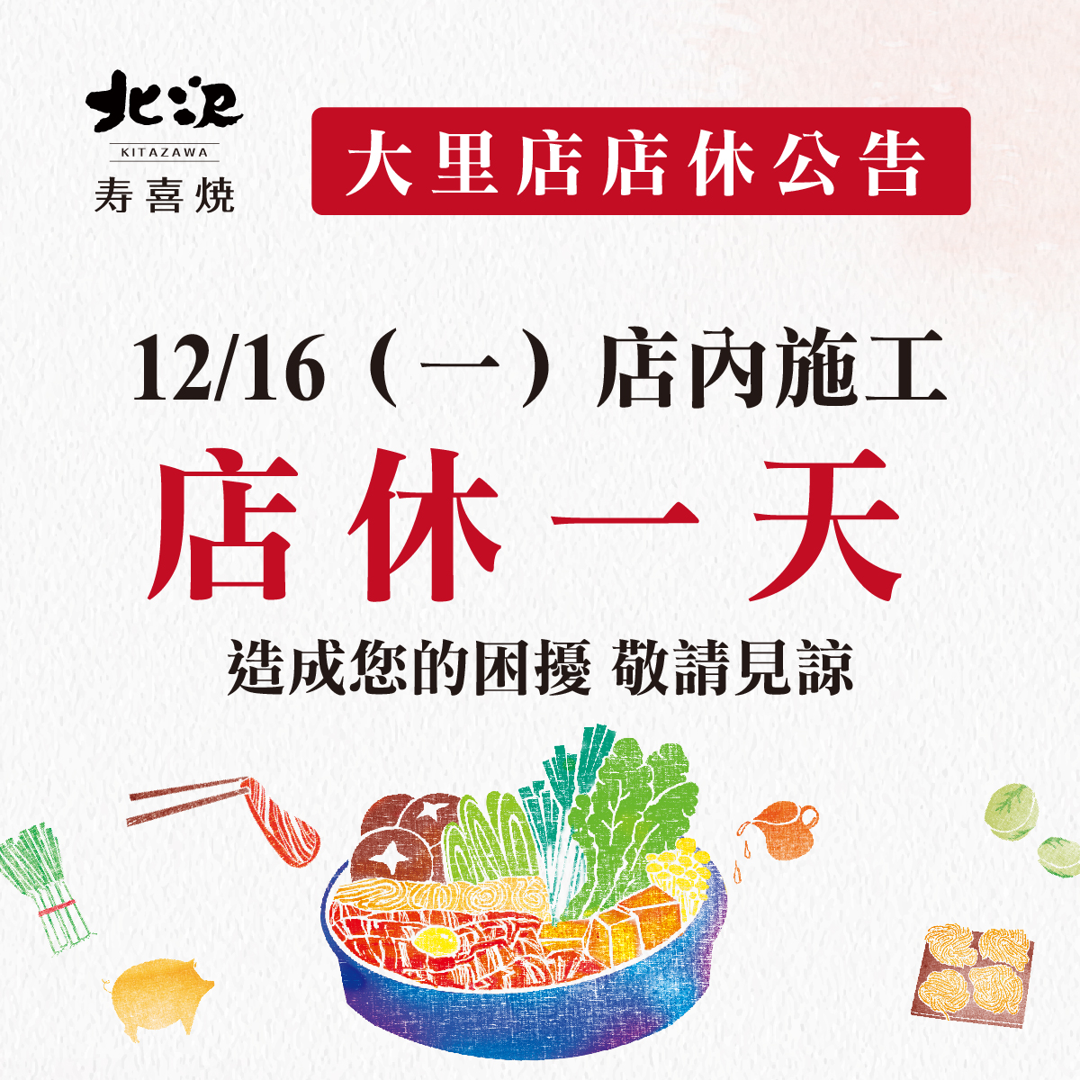 【營業公告】大里店12/16店休一天