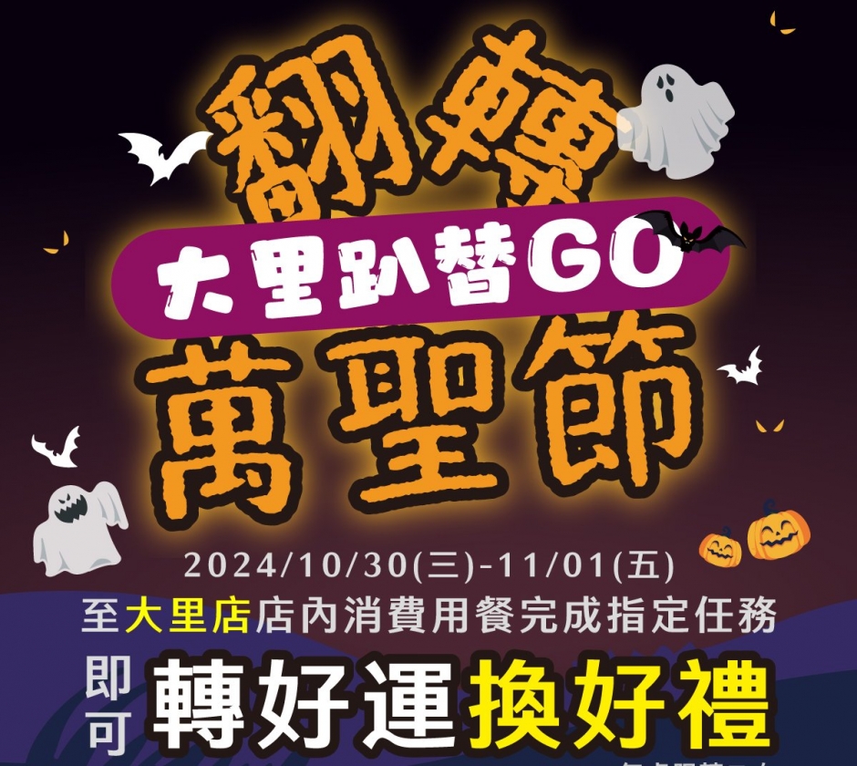 🎃萬聖節派對🎃大里趴替GO