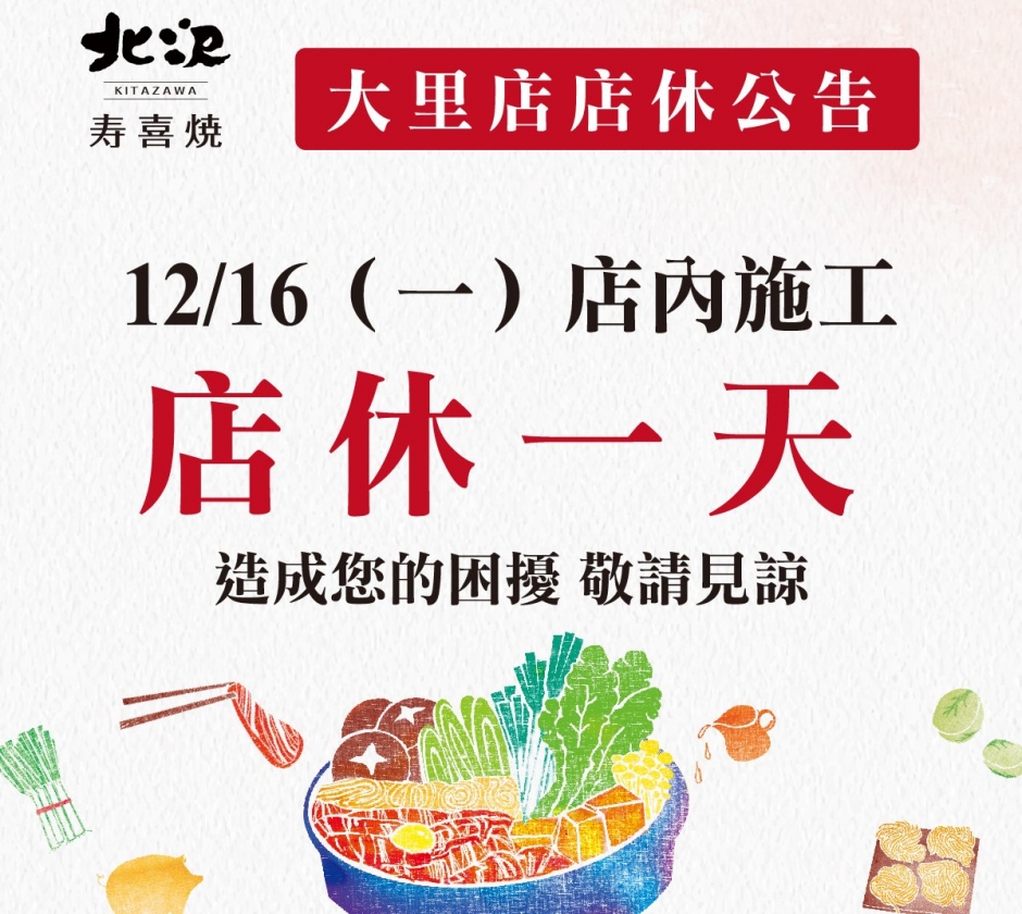 【營業公告】大里店12/16店休一天